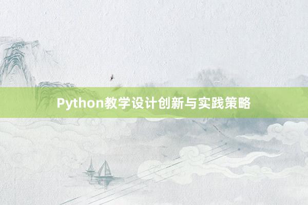 Python教学设计创新与实践策略