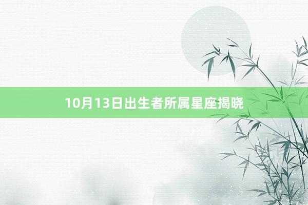 10月13日出生者所属星座揭晓